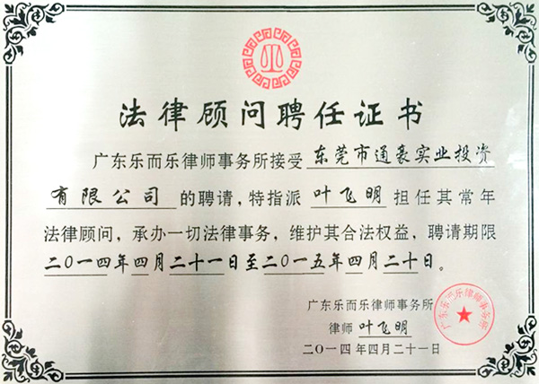 通豪法令参谋聘用证书 通豪法令参谋聘用证书