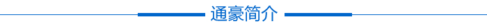 通豪简介 通豪简介