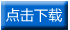 点击下载 点击下载