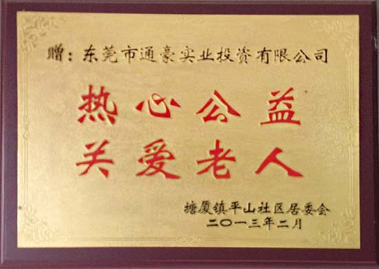 通豪实业热情公益关爱白叟 通豪实业热情公益关爱白叟