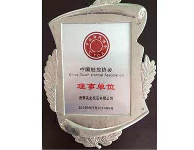 通豪实业中国触控协会理事单元